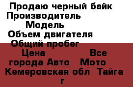 Продаю черный байк › Производитель ­ Honda Shadow › Модель ­ VT 750 aero › Объем двигателя ­ 750 › Общий пробег ­ 15 000 › Цена ­ 318 000 - Все города Авто » Мото   . Кемеровская обл.,Тайга г.